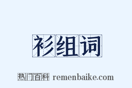 衫组词是什么意思的图片
